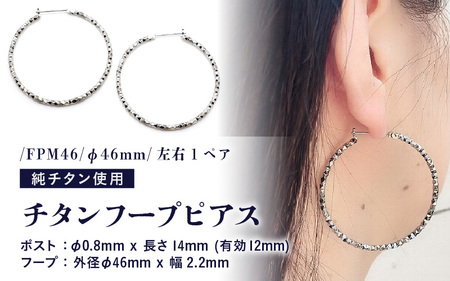 チタンフープピアス/FPM46/φ46mm/左右1ペア チタン製 日本製 【ピアス フープピアス オールチタン 純チタン アクセサリー おしゃれ 軽量】 [E-20301]