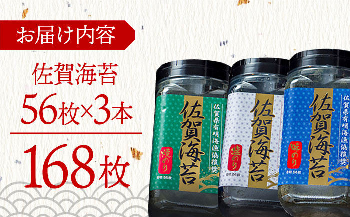 佐賀海苔3種食べ比べ（味のり/焼のり/塩のり）ボトル3本セット（各8切56枚）株式会社サン海苔/吉野ヶ里町 [FBC041]