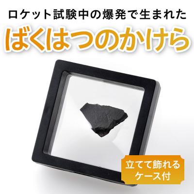 ふるさと納税 大樹町 ロケットエンジンのばくはつのかけら