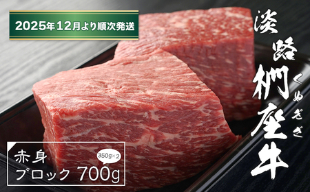 淡路椚座牛 赤身ブロック 700g（350ｇ×2）【2025年12月より順次発送】　[黒毛和牛 ローストビーフ 牛肉]