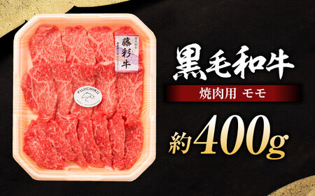 フジチク 藤彩牛 モモ 焼肉用 約400g 黒毛和牛 牛肉 国産【株式会社フジチク】[BHAD005]