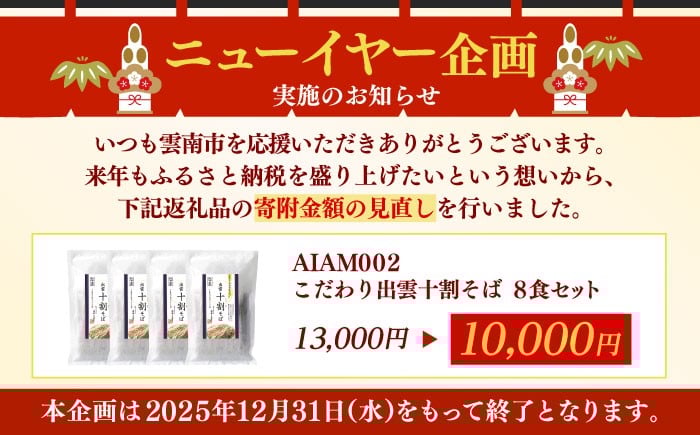 十割そば そば 出雲そば 8食セット 年越しそば 年末年始 ギフト お歳暮 