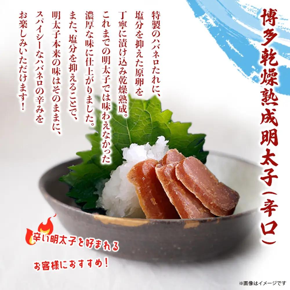 博多乾燥熟成明太子（旨口・辛口）セット 明太子 めんたいこ 辛子明太子 からし明太子 旨口 辛口 濃厚 熟成 スパイシー ハバネロ 辛い おつまみ おかず ご飯のおとも お茶漬け パスタ 福岡県 八女