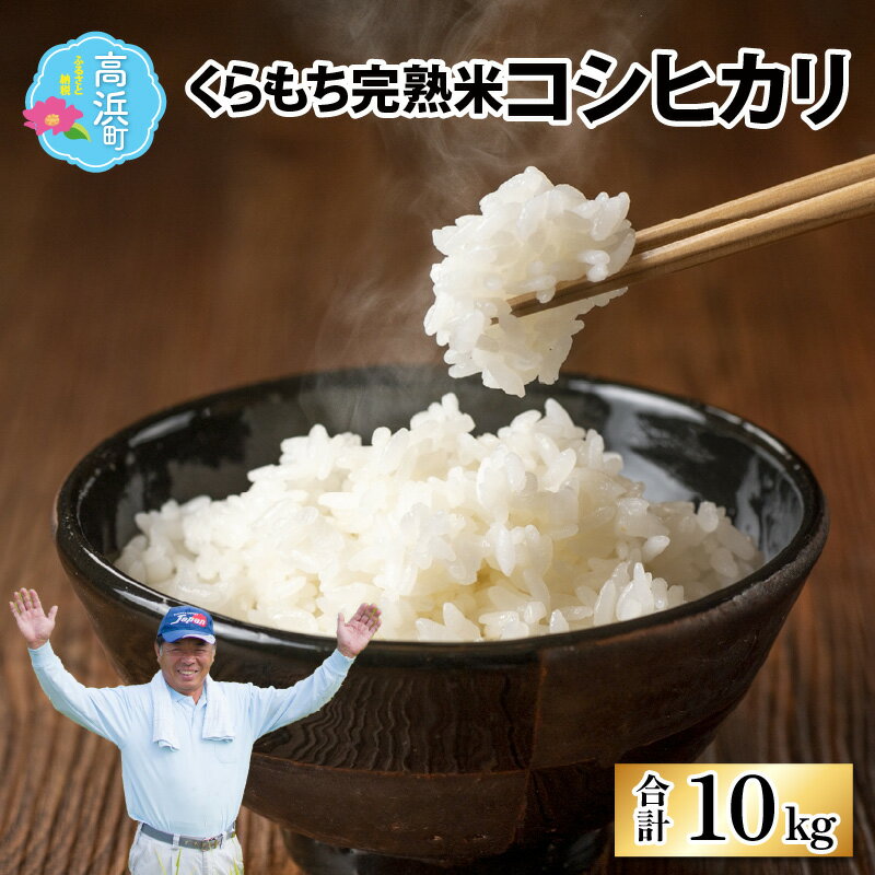 【ふるさと納税】【先行予約】【令和7年産　新米】くらもち完熟米 コシヒカリ 5kg×2袋【2025年10月より順次発送】国産 白米 精米 ブレンド米 新米 お米 小分け 米 5kg 10kg もっちり 厳選 完熟 熟成 おすすめ 送料無料 産地直送 農家直送 福井県 南越前町 国産米 [C-021002]