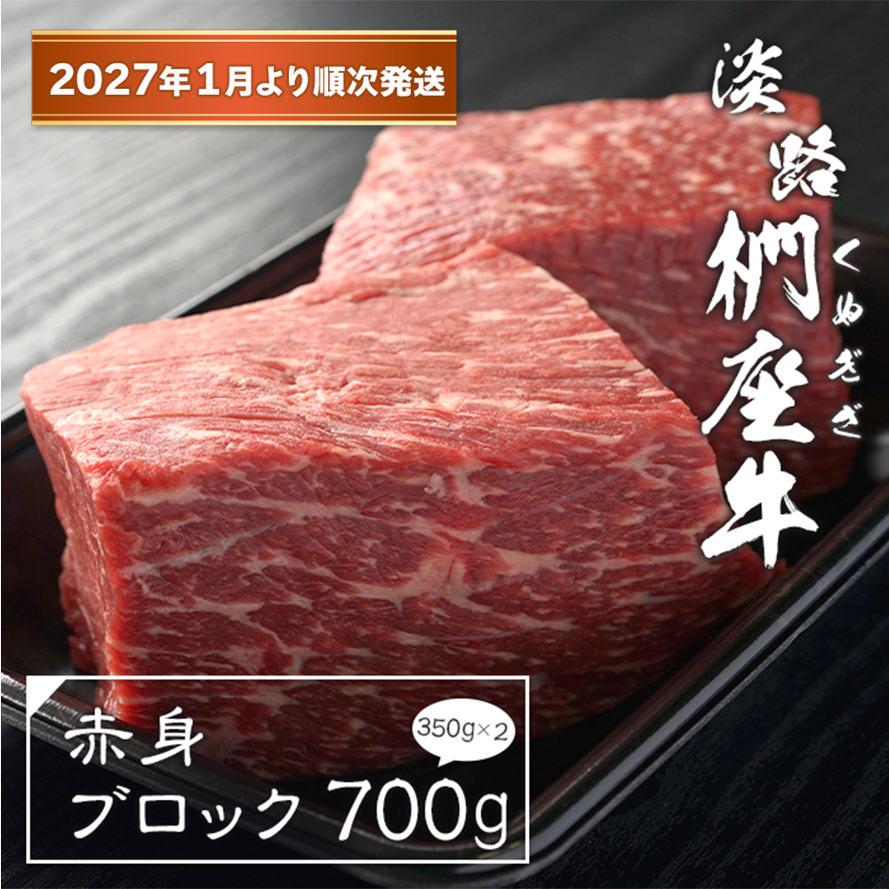 淡路椚座牛 赤身ブロック 700g（350ｇ×2）【2027年1月より順次発送】赤身