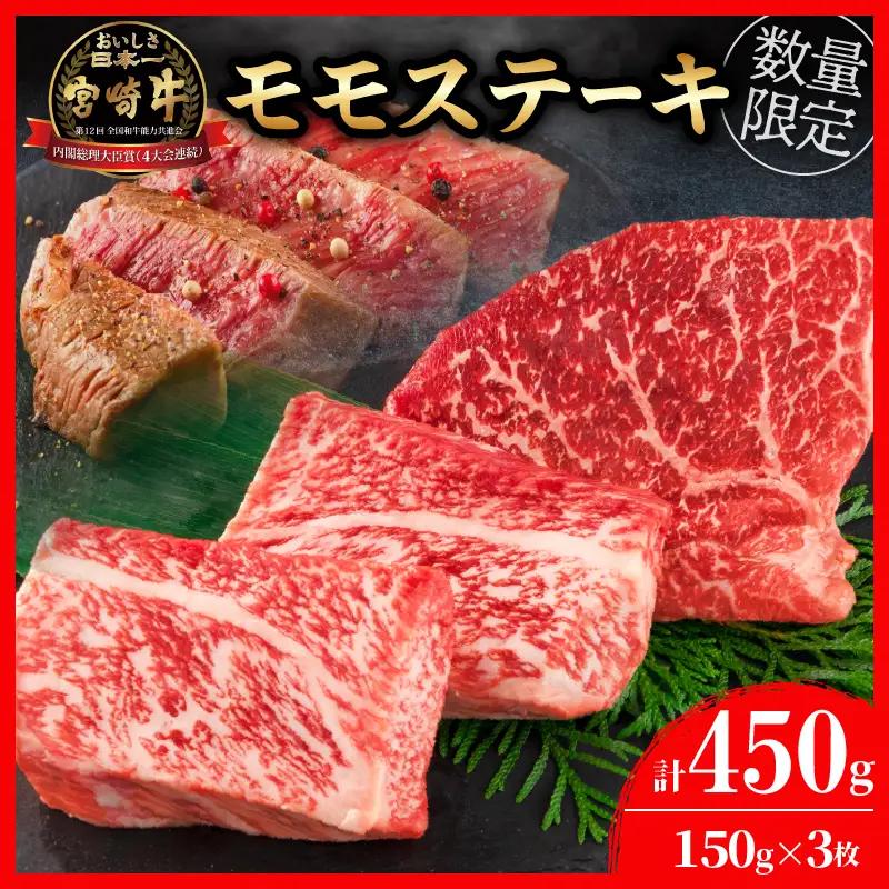 数量限定 宮崎牛 モモ ステーキ 計450g 牛肉 黒毛和牛 国産 ブランド牛 ビーフ 焼肉 バーベキュー 鉄板焼き 赤身 食品 高級 贅沢 上質 真空パック 個包装 おかず お弁当 おつまみ 人気 ご褒美 お祝 記念日 お土産 お取り寄せ グルメ 宮崎県 日南市 送料無料_BD108-25