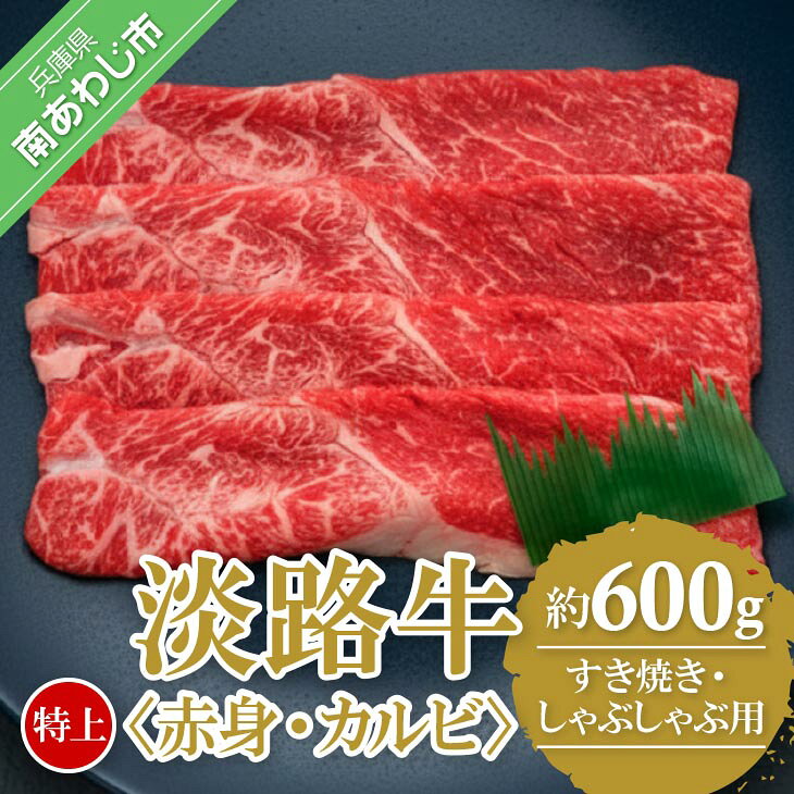 【ふるさと納税】【淡路牛】 特上赤身・特上カルビ すき焼き・しゃぶしゃぶ用 600g ふるさと納税 牛肉