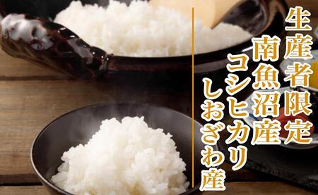 【新米予約・令和6年産】定期便３ヶ月：精米４Kg 【特別栽培】生産者限定 南魚沼しおざわ産コシヒカリ