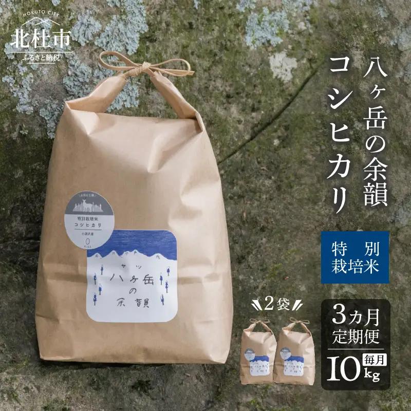【3ヵ月定期便】八ヶ岳の余韻 コシヒカリ 5kg×2袋 [h183]