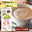 【ふるさと納税】キッコーマン 紅茶 豆乳 1000ml 12本セット1000ml 2ケースセット　 飲料 ドリンク 豆乳飲料 飲み物 植物性飲料