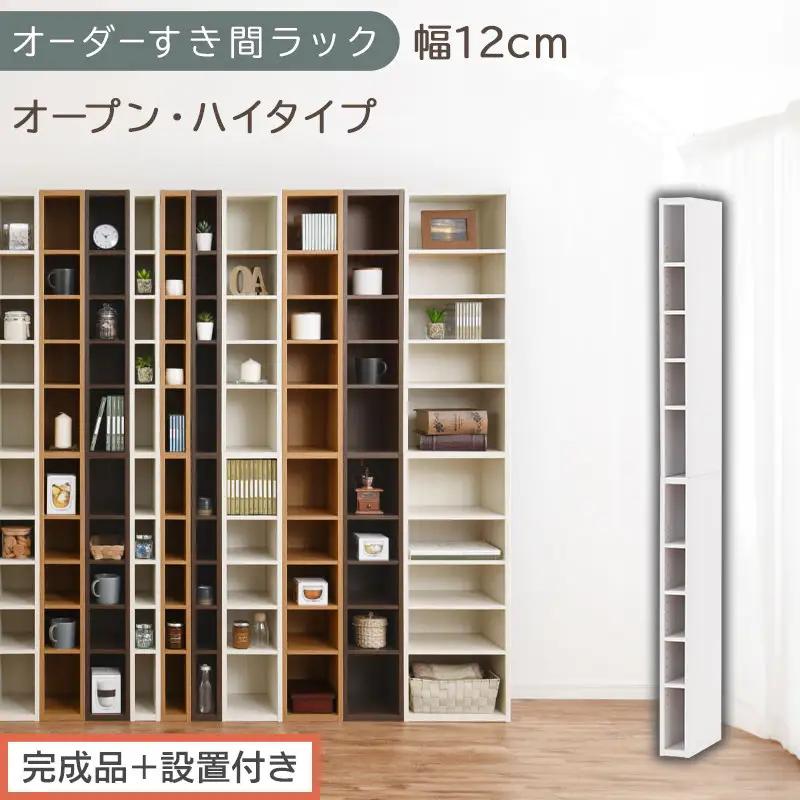 【完成品＋設置付き】オーダーすき間ラック〔幅12cm・オープン・ハイタイプ〕（ホワイト）すき間ラック 日本製 国産 隙間収納 ラック 本棚 スリム 薄型 縦長 オーダー 棚 隙間収納棚 漫画 収納 AKONBEE01010-12-WH