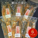 【ふるさと納税】鯖 みそ漬け 12枚（2枚×6）冷凍 魚 切り身 切身 小分け 焼き魚 お惣菜 干物 漬魚 味噌漬 宮城県 石巻市 サバ さば 簡単調理 さば味噌 味噌煮 みそ煮 サバの味噌煮 仙台味噌