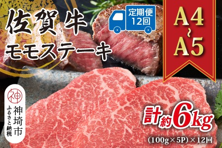 【12か月定期便】【A4～A5】佐賀牛モモステーキ 約500g(100g×5P)×12回【肉 牛肉 ブランド牛 黒毛和牛 ステーキ肉 ふるさと納税】(H112329)