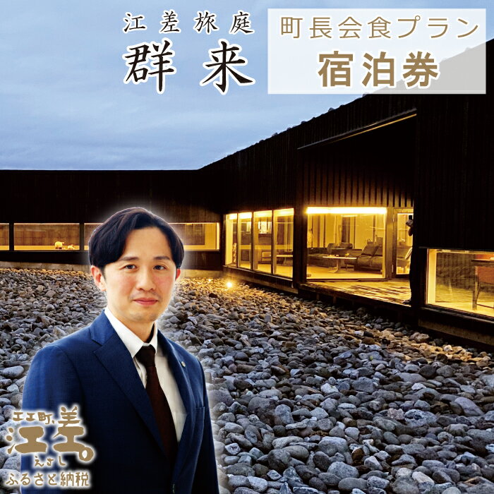 【ふるさと納税】ふるさと納税限定「江差町長との会食プラン」江差旅庭 群来（くき）［選べる人数・タクシー送迎有無］　全国最年少首長誕生から三期目　照井誉之介が自身の経験を話します　いっしょに「まちづくり」を考えましょう　こどもたちの未来　消滅可能性自治体