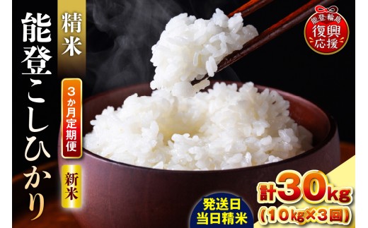 【定期便 3か月】令和8年産 能登コシヒカリ（10kg×3回）計30kg（精米／残留農薬ゼロ） wa084-007-r8 お米 コメ 白米 ごはん ご飯 精米 コシヒカリ こしひかりお取り寄せ 産地直送 能登 輪島 石川県