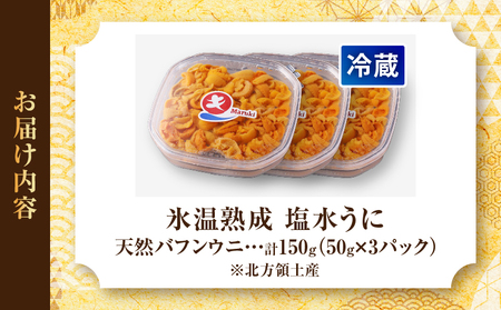 氷温熟成塩水うに　3枚_110703