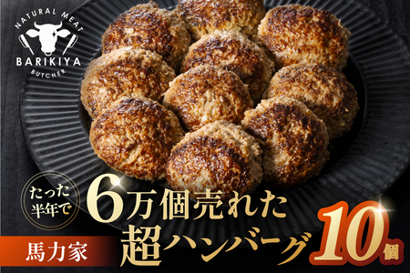 馬力家超ハンバーグ　10個【0110-019】 飛騨牛