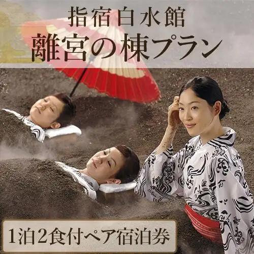 1泊2食ペア宿泊券 指宿白水館 離宮の棟プラン 指宿白水館 IB009-004  宿泊券 宿泊券