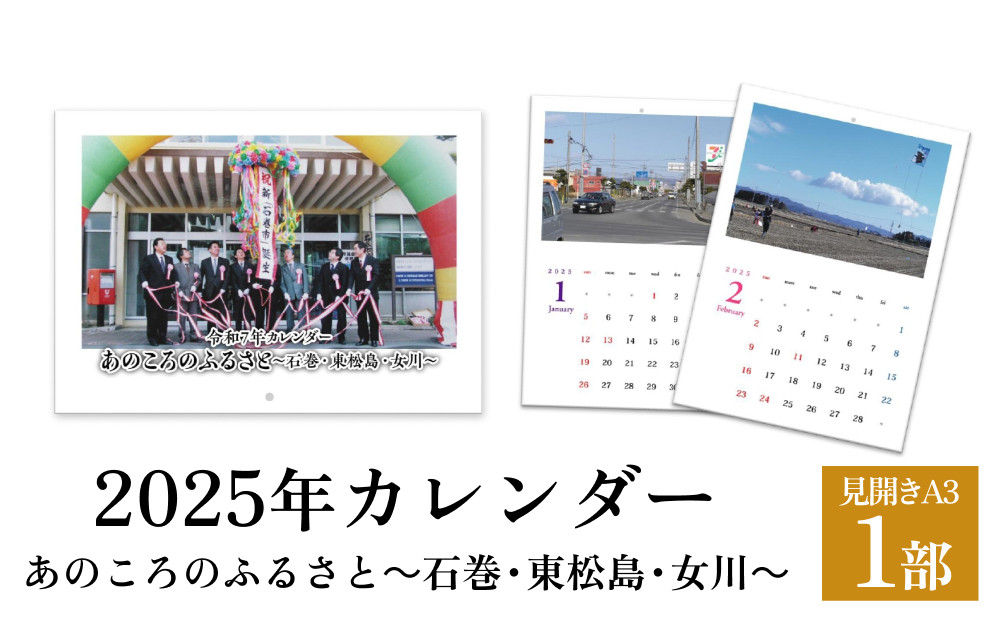 
あのころのふるさと～石巻・東松島・女川～（2025年カレンダー）
