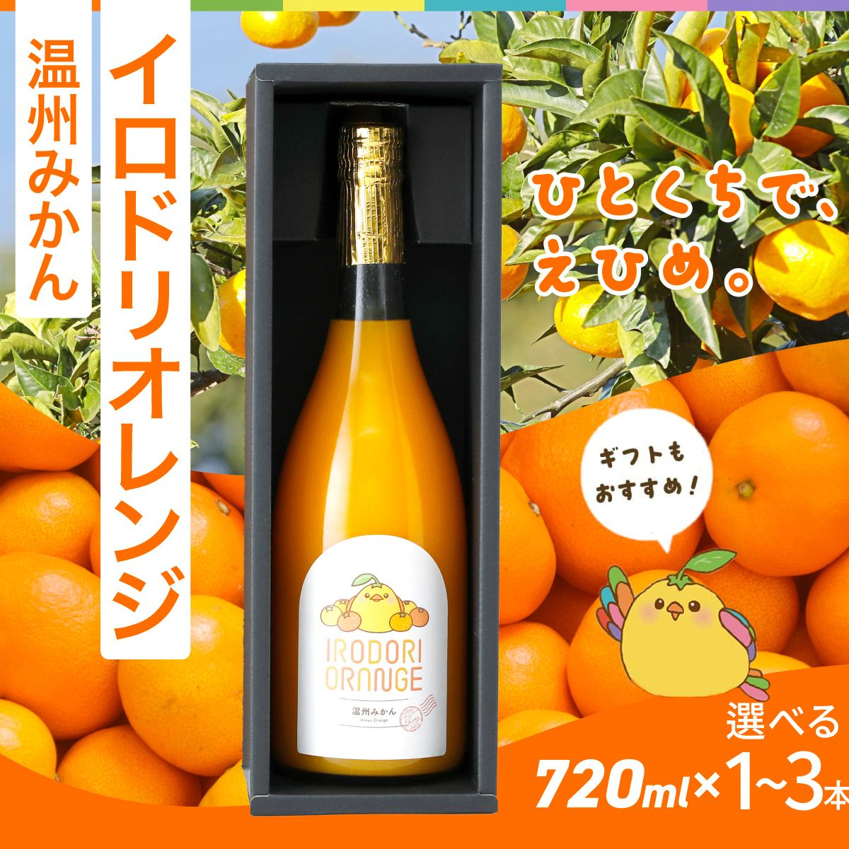 【ふるさと納税】【イベント応援】イロドリオレンジ（温州みかん）選べる 本数 720ml × 1本 ～ 3本 ※離島への配送不可 【 ふるさと納税 人気 おすすめ みかん 蜜柑 ジュース みかんジュース イロドリオレンジ 温州みかん イロドリ 愛媛県 伊方町 送料無料 】 IKTAS001