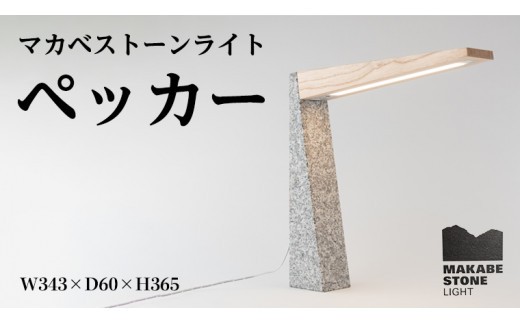 
                  マカベストーン ライト「ペッカー」 生活製品 おしゃれ 照明 スタンド ライト おしゃれ照明 シンプル モダン ヘリテージストーン 天然石材遺産 [AT008sa]
                