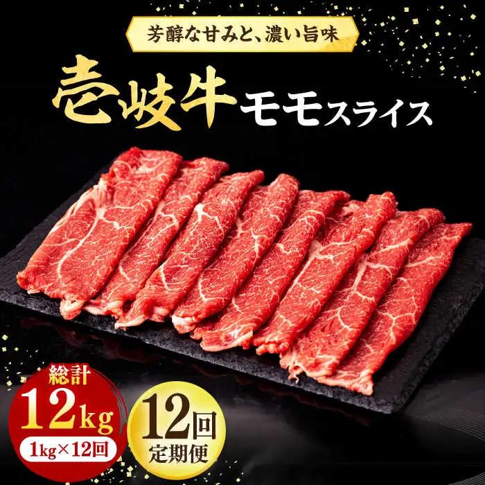 【全12回定期便】壱岐牛 モモスライス（すき焼き・しゃぶしゃぶ・焼肉）1kg（500g×2パック）《壱岐市》【株式会社イチヤマ】 肉 牛肉 モモ スライス [JFE088]