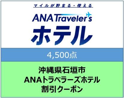 沖縄県石垣市ANAトラベラーズホテル割引クーポン（4500点）