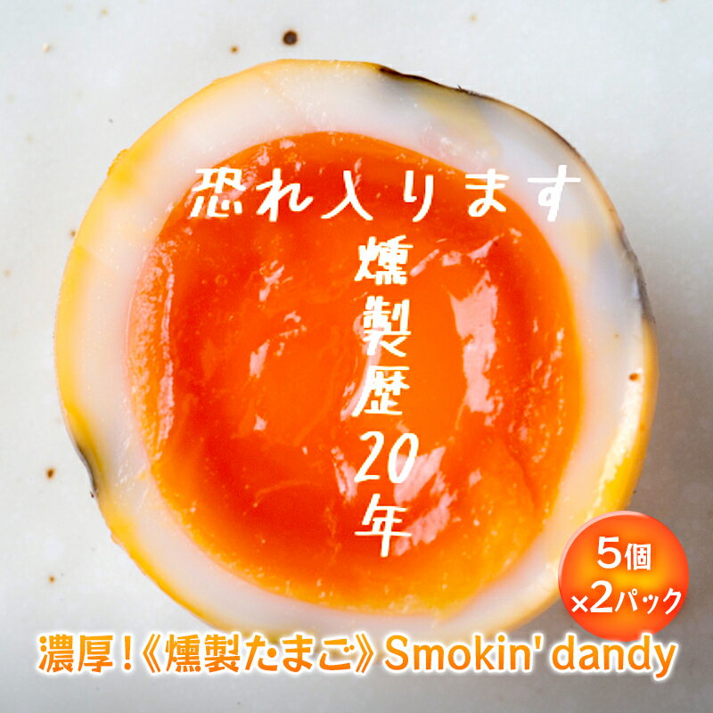 【ふるさと納税】 燻製たまご Smokin' dandy 5個×2パック くんせい 卵 たまご 味付き 燻製卵 手作り 濃厚 おつまみ 酒の肴 絶品 スモーク 味付け卵 味付たまご おやつ 夜食 晩酌 岩手県 盛岡市 東北 岩手 盛岡 ダイニングバー笠