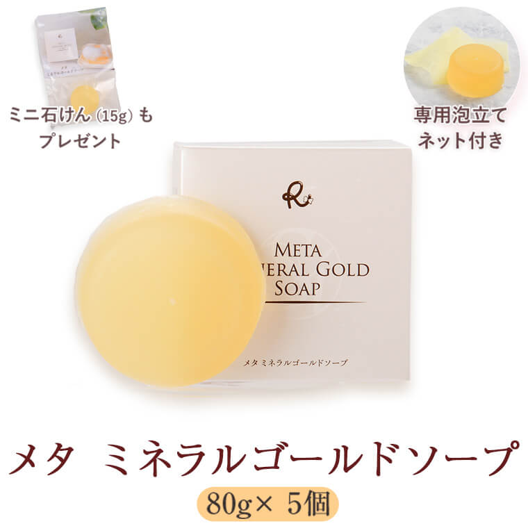 【ふるさと納税】 メタミネラルゴールドソープ 80g×5個 ケイ素(専用ネット付き) メタミネラルゴールドソープ ケイ素 専用ネット付き 洗顔　石鹸　せっけん 凛 市比野温泉水 鹿児島県 理容 美容 理美容 化粧品 お中元 お歳暮 敬老の日 ギフト 贈答 プレゼント
