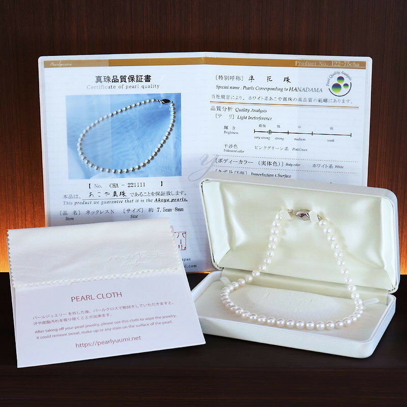 【ふるさと納税】 パール優美 真珠 7.5-8.0mm ネックレス 準花珠 パール アクセサリー ジュエリー ギフト プレゼント 贈り物 伊勢 志摩 三重県 / 志摩産あこや真珠 【準花珠 ネックレス】 7.5-8.0mm 真珠品質保証付 真珠クロス付 真珠専用ケース付 （ 金具1 / 金具2 )