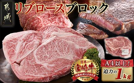 宮崎牛リブロースブロック(1kg)_AD-N405_(都城市) 宮崎県産 宮崎牛 牛肉 和牛 国産 リブ 塊肉 ステーキ ローストビーフ 焼肉 BBQ 1kg 贈答用 ギフト 