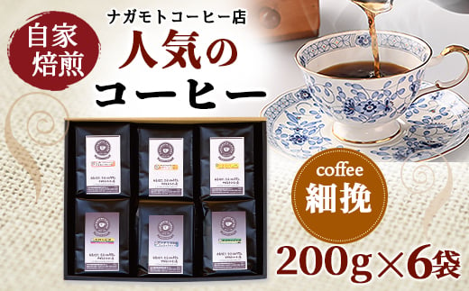 自家焙煎、人気のコーヒー200g×6個入セット(細挽)　AU006