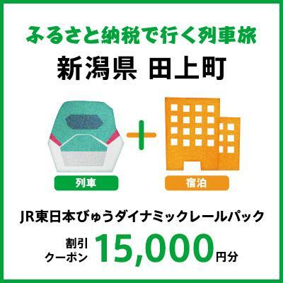 【2024年2月以降出発・宿泊分】JR東日本びゅうダイナミックレールパック割引クーポン（15,000円分／新潟県田上町）※2025年1月31日出発・宿泊分まで