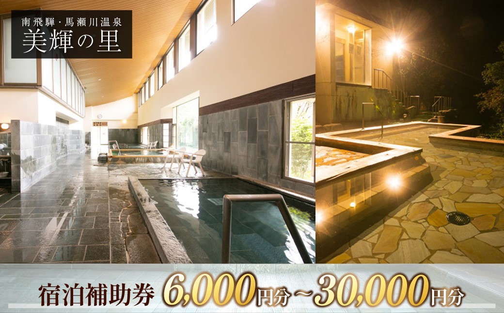 
                  【選べる金額】南飛騨・馬瀬川温泉 【美輝の里】宿泊補助券（6,000円分／10,000円分／15,000円分／30,000円分）旅館 宿泊 宿泊券 旅行 温泉  東海 中部 岐阜県
                