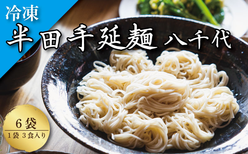 そうめん 素麺 半田そうめん 冷凍 6袋 つゆ なし お歳暮 ギフト 個包装 手延べ コシ めん 小麦粉 うず 塩 こめ油 麺 白 米 の代わりに 人気 おすすめ お取り寄せ グルメ 糸 高級 特選 