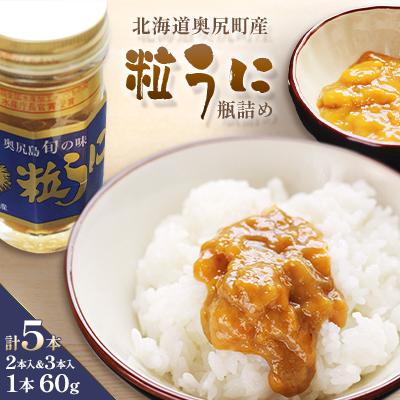 ふるさと納税 奥尻町 奥尻粒うに瓶詰め(2本入り&amp;3本入り)