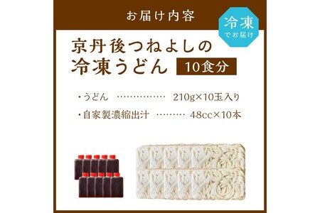 京丹後つねよしの冷凍うどん 10玉入り（10食分） 濃縮出汁付き