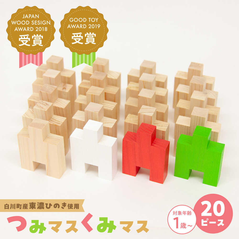 【ふるさと納税】 グッド・トイ2019受賞 木の温もりを感じる知育玩具 つみマスくみマス 積み木 つみき パズル おもちゃ 知育玩具 玩具 幼児 自然素材 東農ひのき ギフト プレゼント 出産祝い 送料無料 雑貨 岐阜 白川 白川町 / 株式会社トーホー[AWAN001]