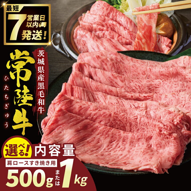 【ふるさと納税】【選べる内容量】常陸牛肩ロースすき焼き 500g・1kg【常陸牛 国産牛 和牛 牛肉 すき焼き 肩ロース ジューシー パーティー 茨城県 水戸市】（NW-1）