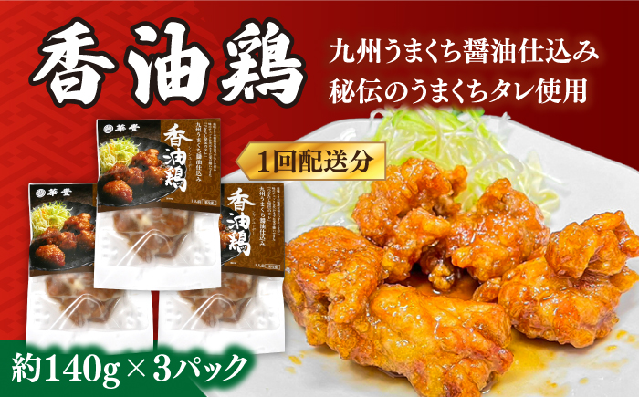 【12回定期便】【本格中華をご家庭で】おうちで中華3種セット 冷凍（3人前）/ 中華 中華料理 惣菜 お取り寄せ おかず 香油鶏 からあげ チャーハン 炒飯 大学いも 大学芋 大学イモ / 南島原市 