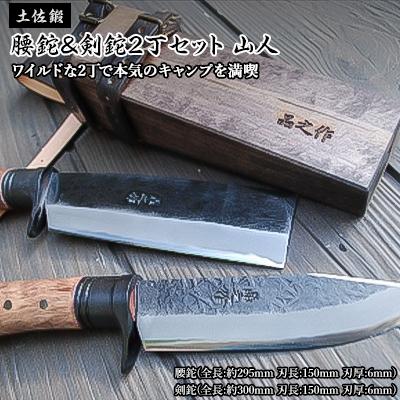 ふるさと納税 南国市 土佐鍛　腰鉈&amp;剣鉈2丁セット「山人」