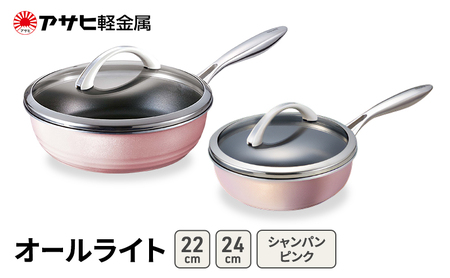 フライパン オールライト 22･24cm ピンク フライパン