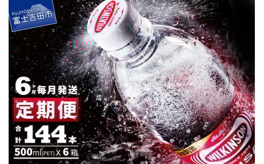 【6ヶ月お届け！】炭酸水 ウィルキンソン　タンサン（24本入）定期便 6回 アサヒ 強炭酸水 炭酸 炭酸飲料 水 炭酸水ウィルキンソン 山梨 富士吉田