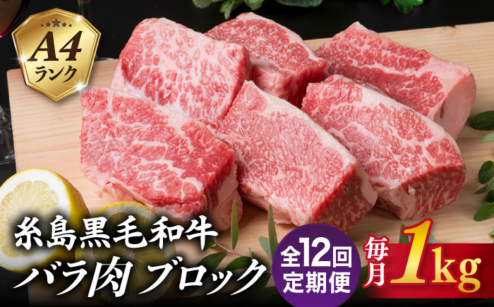 
【全12回定期便】A4ランク 糸島 黒毛和牛 バラ肉 ブロック 煮込み用 1kg 糸島市 / 糸島ミートデリ工房 [ACA289]
