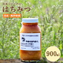 【ふるさと納税】はちみつ 日本蜜蜂の蜂蜜 900ml 蜂蜜 百花蜜 調味料 天然100% 蜂蜜 ハニー トースト パン ヨーグルト 隠し味 コーヒー 紅茶 国産 送料無料