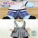 【ふるさと納税】制服リメイク ブラウス(Yシャツ)+(ズボンかスカートのどちらか1点) ぬいぐるみ かわいい 可愛い インテリア雑貨 小物 飾り 制服 帽子 小学校 中学校 高校 学生服 ミニチュア制服 ギフト プレゼント メモリアル 職人 手作業 再現 人気 好評 送料無料 KZ009