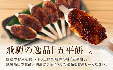 飛騨の味 五平餅 6本セット | ご当地 おやつ 餅 PG008