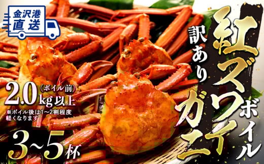
            かに 【先行予約】10月発送【訳あり】金沢 直送！ボイル紅ズワイガニ3～5杯セット 紅ずわいがに ズワイガニ 蟹 カニ かに リピート 石川 わけあり 石川 復興支援 北陸復興 北陸支援
          