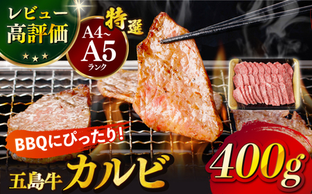 五島牛特選カルビ 400g 牛肉 焼肉 牛 肉 和牛 赤身【カミティバリュー】[RBP013] 五島牛 カルビ 焼肉 五島牛 カルビ 焼肉 五島牛 カルビ 焼肉 五島牛 カルビ 焼肉