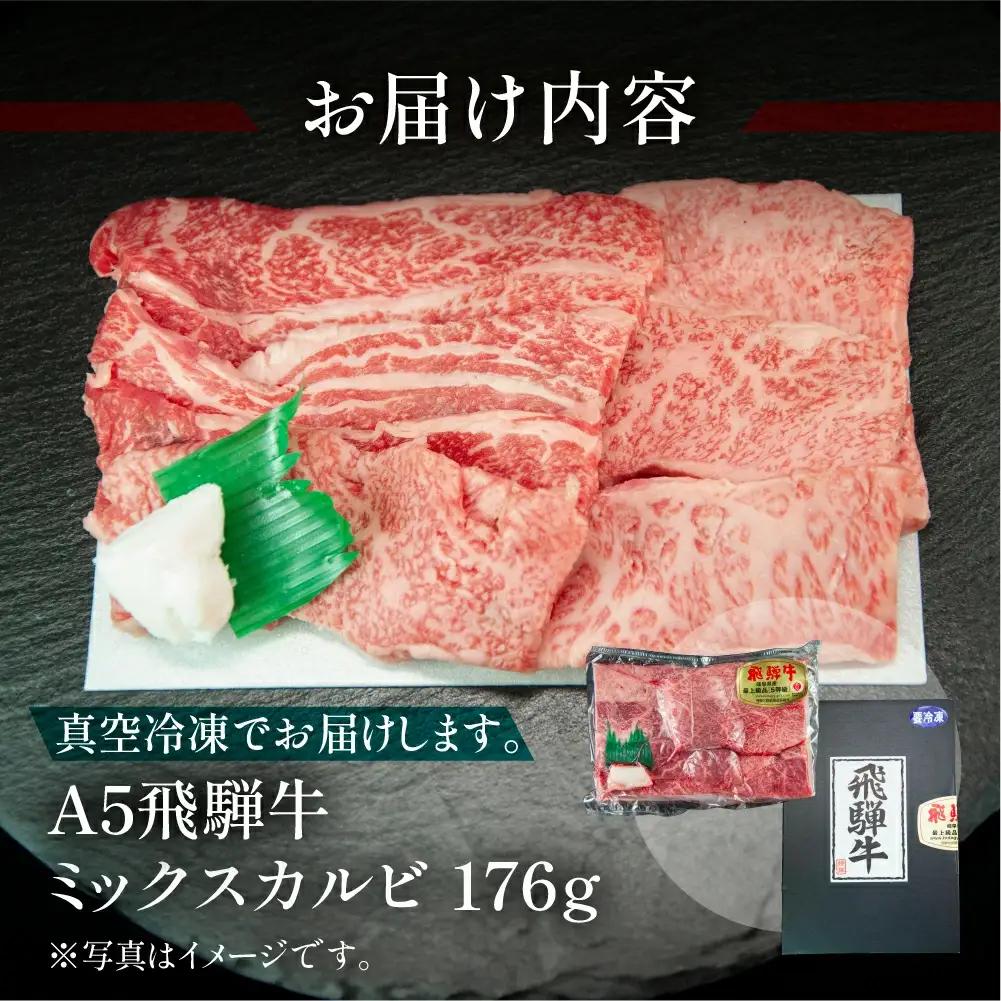 飛騨牛 ミックスカルビ  176g（約2人前）【冷凍 真空】【11-75】